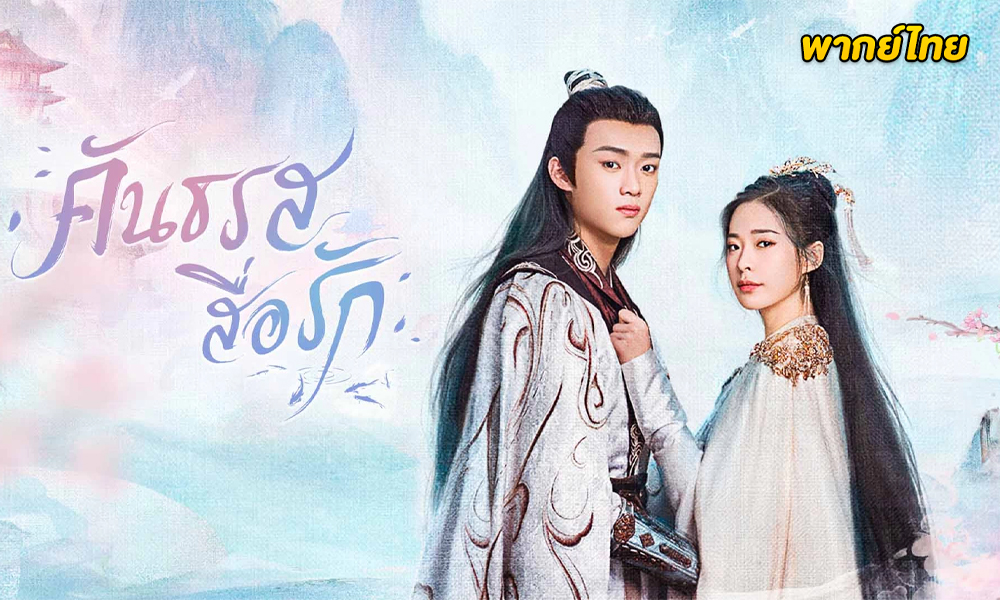 ดูซีรี่ย์ Scent of Love คันธรสสื่อรัก (2022)