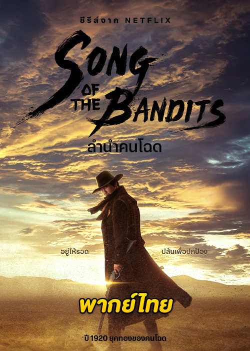 ดูซีรี่ย์ Song of the Bandits (2023) ลำนำคนโฉด EP.1-9 (พากย์ไทย) Netflix