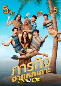 ดูซีรี่ย์ไทย ภารกิจฮาแหกเกาะ Comedy Island (2023) EP.1-6 เรียลลิตี้+ซีรีส์