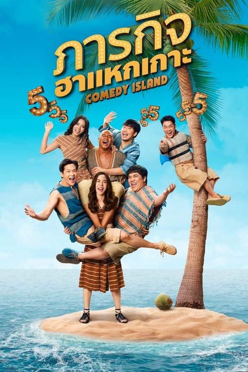 ดูซีรี่ย์ไทย ภารกิจฮาแหกเกาะ Comedy Island (2023) EP.1-6 เรียลลิตี้+ซีรีส์