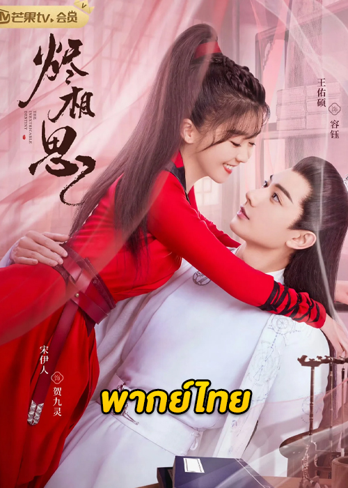 ดูซีรี่ย์จีน The Inextricable Destiny (2023) วาสนารักมิอาจเร้น EP.1-27 พากย์ไทย-ซับไทย
