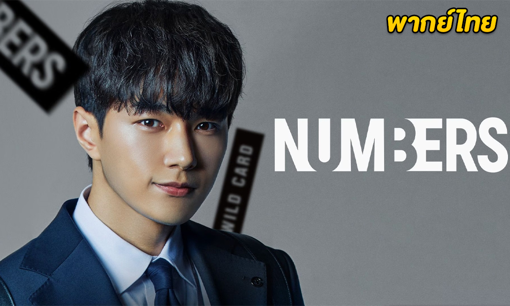 ดูซีรี่ย์ Numbers (2023) พากย์ไทย