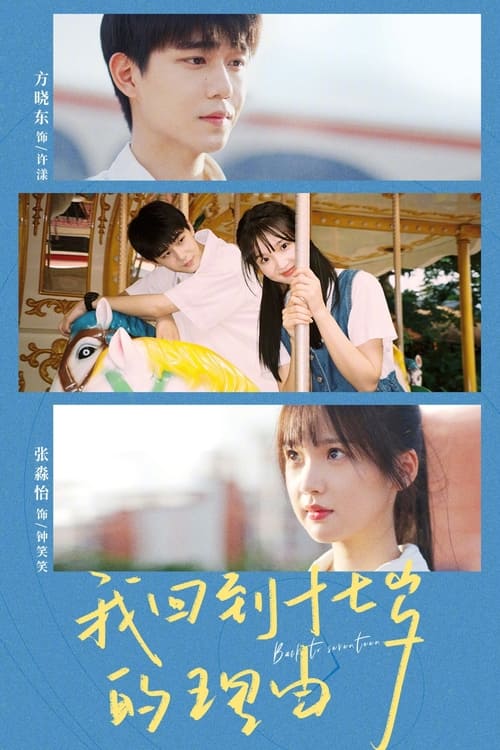 ดูซีรี่ย์จีน Back to Seventeen (2023) 17 อีกครั้งก็ยังแจ๋ว พากย์ไทย-ซับไทย Season 1