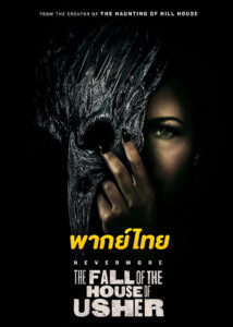 ดูซีรี่ย์ The Fall of the House of Usher บ้านปีศาจ (2023) EP.1-8 จบ – (พากย์ไทย)