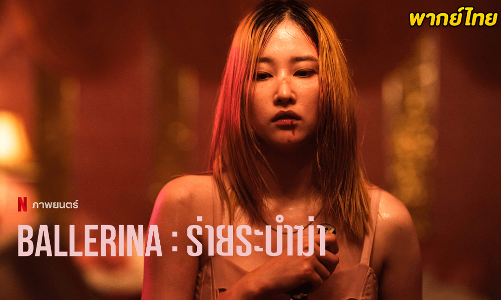 ดูหนัง Ballerina ร่ายระบำฆ่า (2023) พากย์ไทย