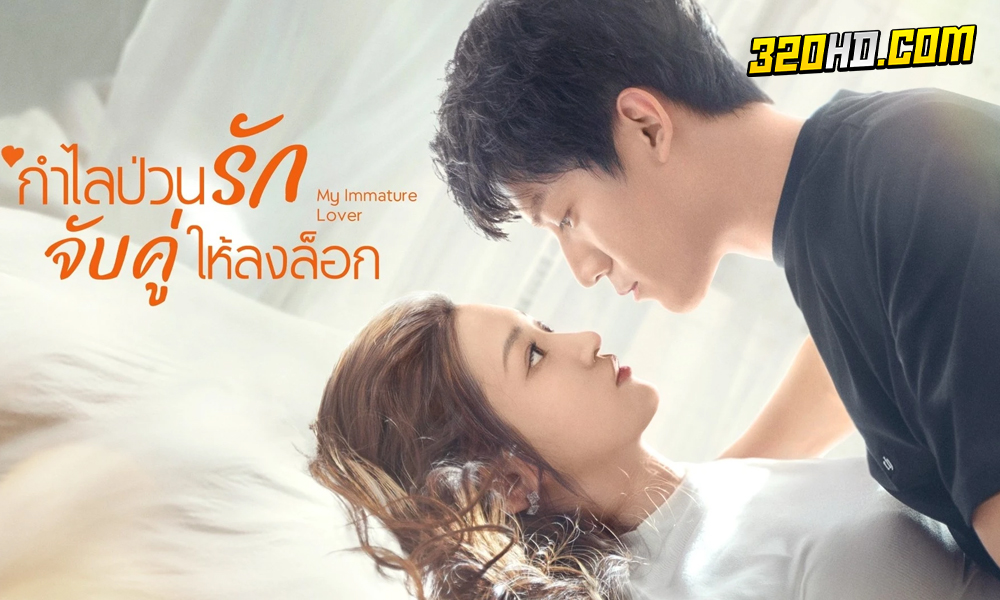 ดูซีรี่ย์จีน My Immature Lover (2023)