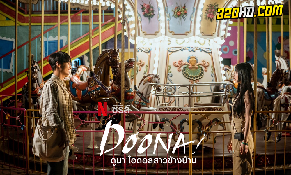 ดูซีรี่ย์ ดูนา ไอดอลสาวข้างบ้าน Doona! (2023)