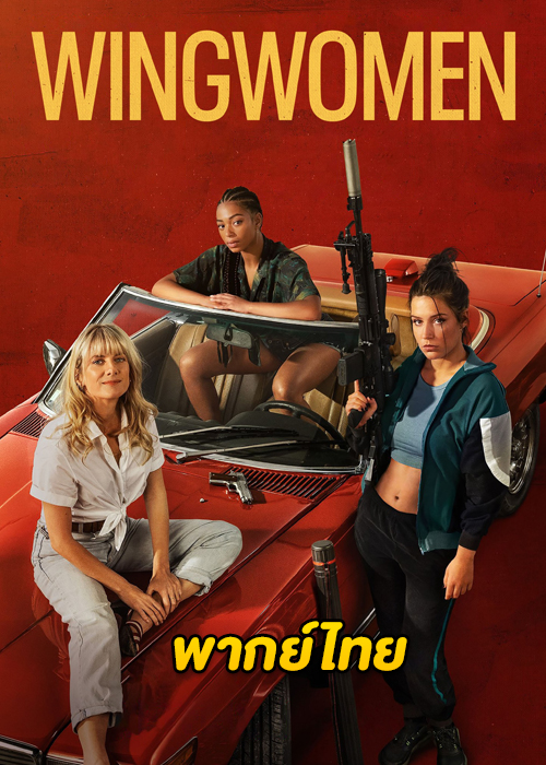 ดูหนัง Wingwomen (2023) ร่วมด้วยช่วยกันปล้น HD (พากย์ไทย)
