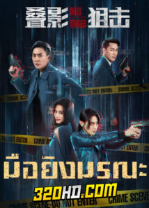 ดูซีรี่ย์ Dead Ringer (2023) มือยิงมรณะ EP.1-24 ซับไทย