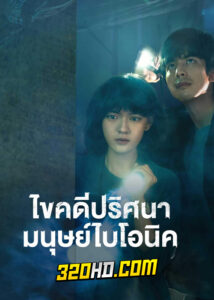ดูซีรี่ย์จีน The Bionic Life ไขคดีปริศนามนุษย์ไบโอนิค (2023) ซับไทย-พากย์ไทย