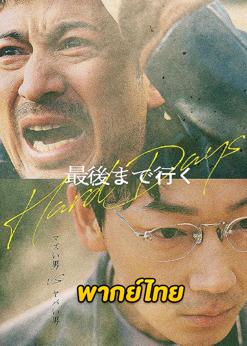 ดูหนัง Hard Days (2023) วันโหด เต็มเรื่อง (พากย์ไทย)