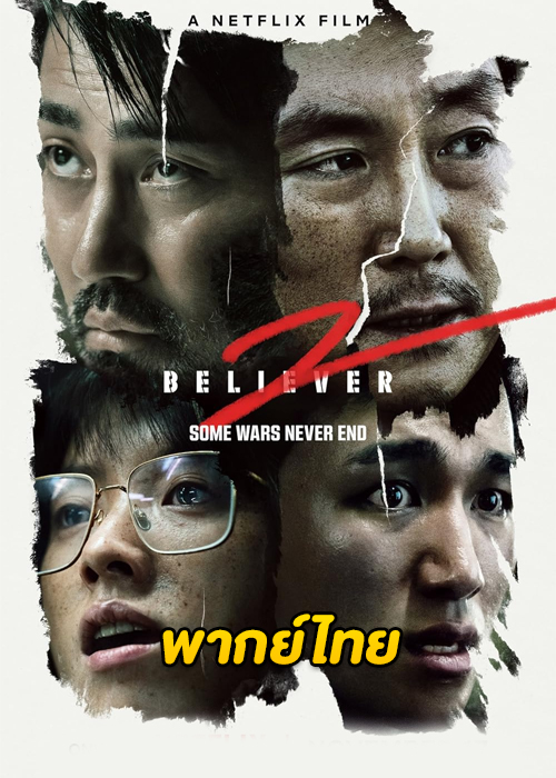ดูหนัง Believer 2 (2023) เต็มเรื่อง (พากย์ไทย)