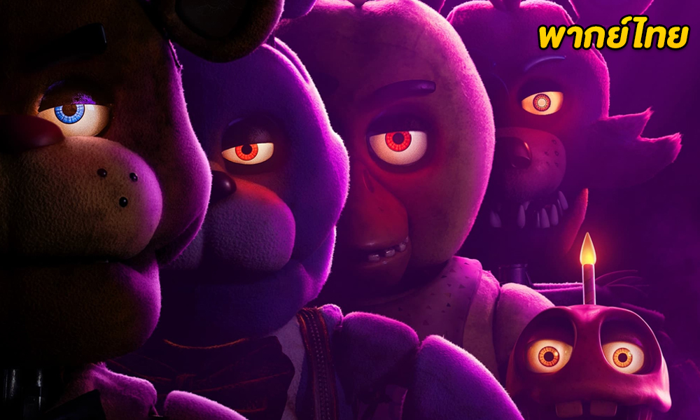 ดูหนัง Five Nights at Freddy's (2023)