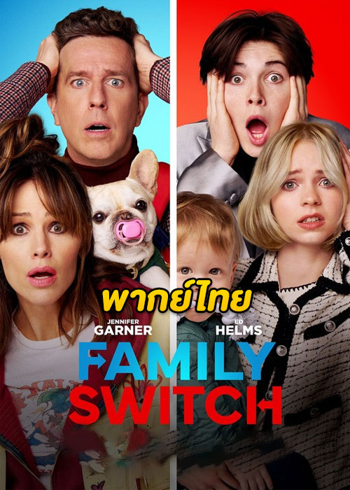 ดูหนัง Family Switch (2023) ครอบครัวตัวสลับ พากย์ไทย HD