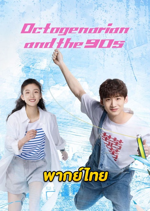 ดูซีรี่ย์จีน Octogenarian and the 90s (คนอลวน วัยอลเวง) EP.1-39 (พากย์ไทย)