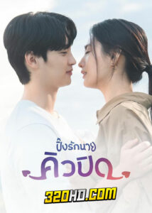 ดูซีรี่ย์ My Man is Cupid ปิ๊งรักนายคิวปิด (2023) EP.1-16 ซับไทย-พากย์ไทย