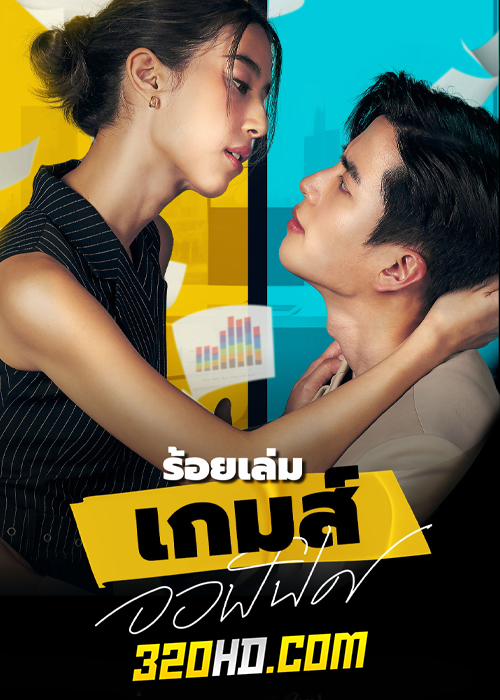ดูซีรี่ย์ไทย The Office Games ร้อยเล่ม เกมส์ออฟฟิศ (2023) ย้อนหลัง ครบทุกตอน