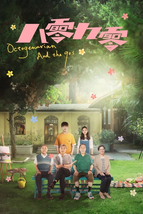 ดูซีรี่ย์จีน Octogenarian and the 90s (คนอลวน วัยอลเวง) EP.1-39 (พากย์ไทย) Season 1
