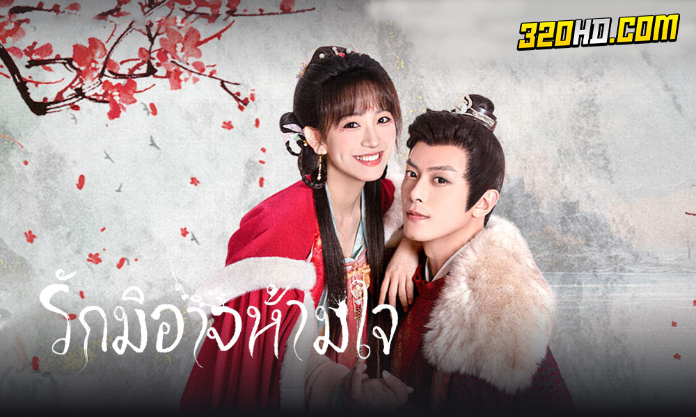 ดูซีรี่ย์จีน Governor's Secret Love 2023 