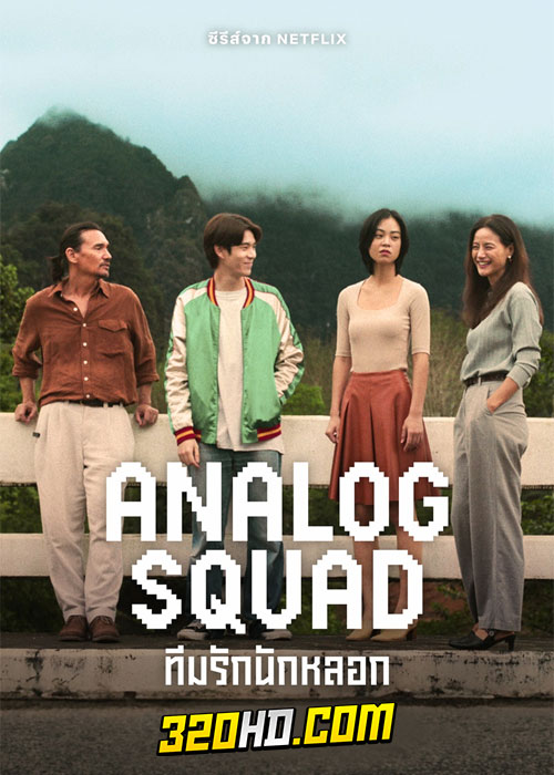 ดูซีรี่ย์ไทย Analog Squad ทีมรักนักหลอก (2023) EP.1-8 (จบ) Netflix