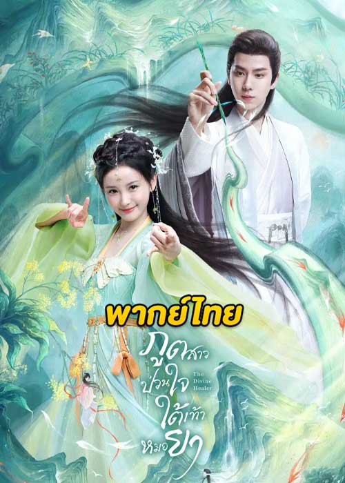 ดูซีรี่ย์จีน The Divine Healer (2024) ภูตสาวป่วนใจใต้เท้าหมอยา (พากย์ไทย) EP.1-24 จบ