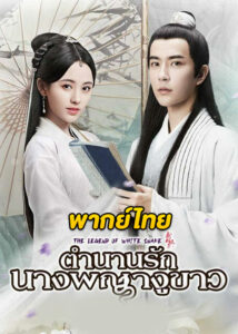 ดูซีรี่ย์จีน ตำนานนางพญางูขาว The Legend of White Snake (พากย์ไทย)