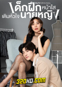 ดูซีรี่ย์ไทย เด็กฝึกหน้าใสเติมหัวใจนายหญิง (2024) Intern In My Heart EP.1-10 (จบ)