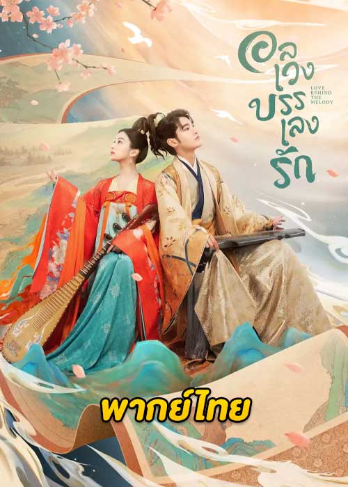 ดูซีรี่ย์จีน Love Behind the Melody (2022) อลเวงบรรเลงรัก (พากย์ไทย) EP.1-24 จบ