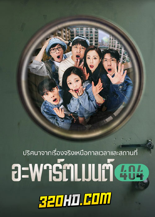 ดูซีรี่ย์ Apartment 404 (2024) อะพาร์ตเมนต์ 404 ซับไทย EP.1-8 (รายการเรียลลิตี้)