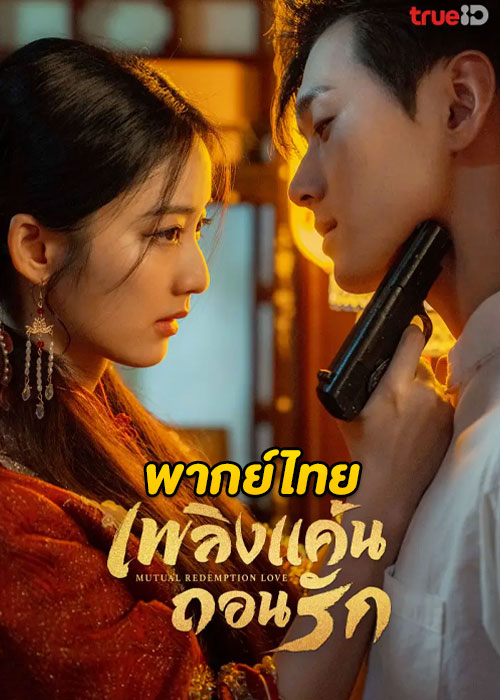 ดูซีรี่ย์จีน Mutual Redemption Love (2023) เพลิงแค้นถอนรัก (พากย์ไทย) EP.1-30 จบ