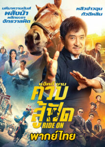 ดูหนัง ควบสู้ฟัด Ride On (2023) เต็มเรื่อง (พากย์ไทย)