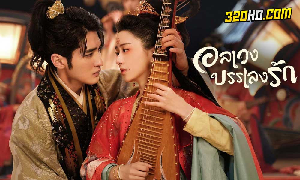 Love Behind the Melody (2022) อลเวงบรรเลงรัก (พากย์ไทย)