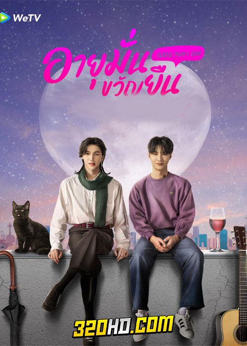 ดูซีรี่ย์ไทย อายุมั่นขวัญยืน 1000 Years old (2024) ย้อนหลัง EP.1-12 (จบ)
