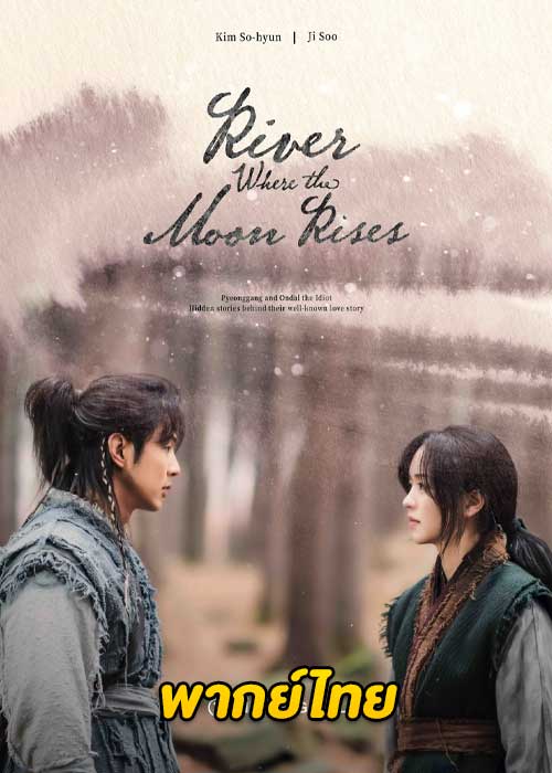 ดูซีรี่ย์ ลำนำจันทร์ฉาย River Where the Moon Rises (พากย์ไทย) EP.1-40 จบ