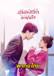 ดูซีรี่ย์จีน Warm Meet You สัมผัสรัก ละมุนใจ (2022) พากย์ไทย EP.1-24 จบ