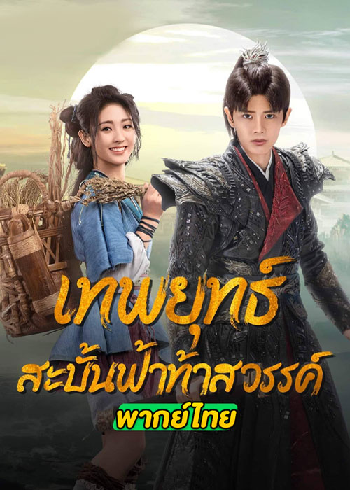 ดูซีรี่ย์จีน Burning Flames (2024) เทพยุทธ์สะบั้นฟ้าท้าสวรรค์ EP.1-40 ซับไทย-พากย์ไทย