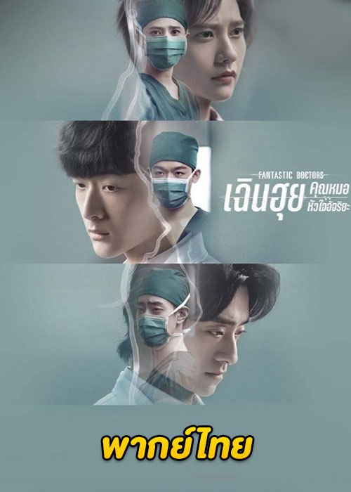 ดูซีรี่ย์ Fantastic Doctors (2023) เฉินฮุย คุณหมอหัวใจอัจฉริยะ (พากย์ไทย) EP.1-16 จบ