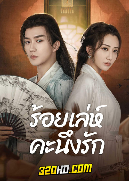ดูซีรี่ย์ Miss You Forever (2024) ร้อยเล่ห์คะนึงรัก EP.1-22 (ซับไทย )