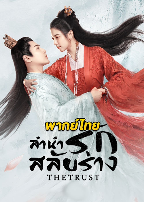 ดูซีรี่ย์ ลำนำรักสลับร่าง The Trust (2023) EP.1-30 จบ (พากย์ไทย)