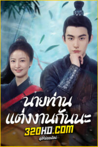 ดูซีรี่ย์ นายท่านแต่งงานกันนะ Marry Me, My Evil Lord (2024) ซับไทย / พากย์ไทย