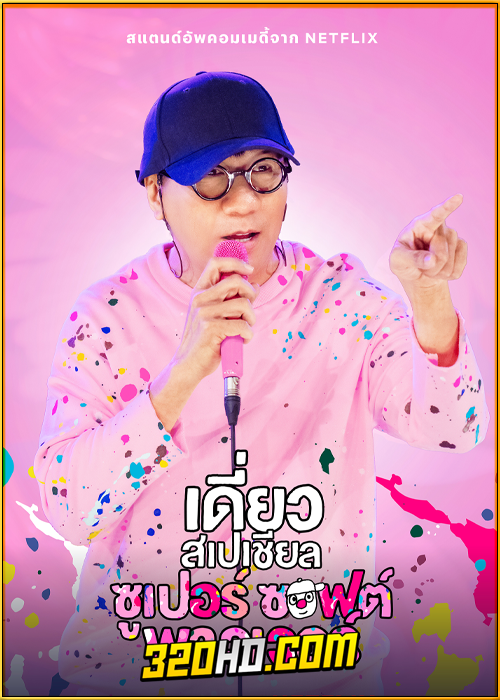 เดี่ยวสเปเชียล: ซูเปอร์ซอฟต์พาวเวอร์ (Netflix) Deaw Special: Super Soft Power (2024)