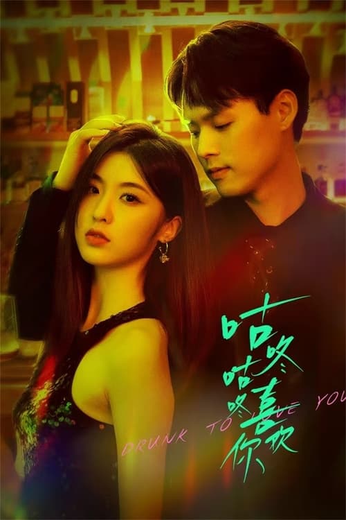 ดูซีรี่ย์ Drunk To Love You (2024) แผนรักนักดื่ม EP.1-24 (ซับไทย) Season 1