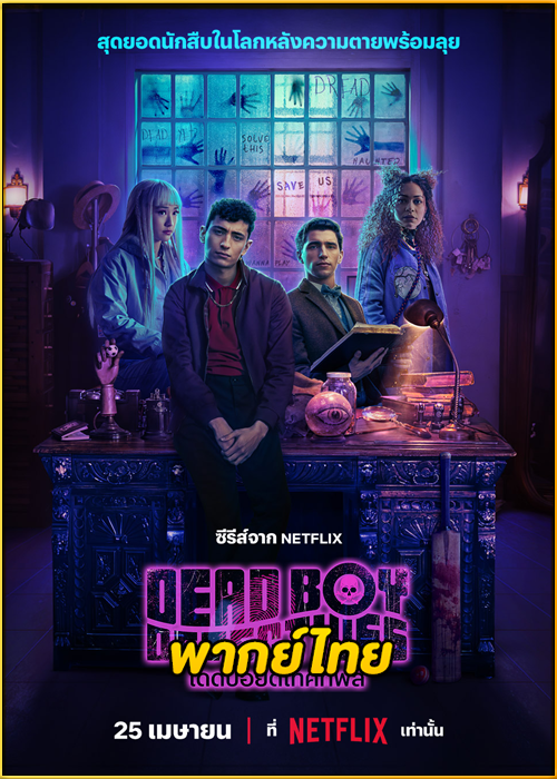 ดูซีรี่ย์ Dead Boy Detectives (2024) เดดบอยดีเทคทีฟส์ EP.1-8 จบ (พากย์ไทย) – NETFILX