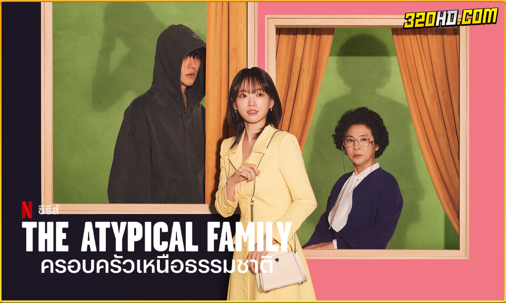ดูซีรี่ย์ The Atypical Family (2024)