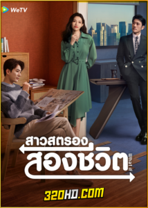 ดูซีรี่ย์จีน What If สาวสตรองสองชีวิต (2024) EP.1-20 (จบ) ซับไทย