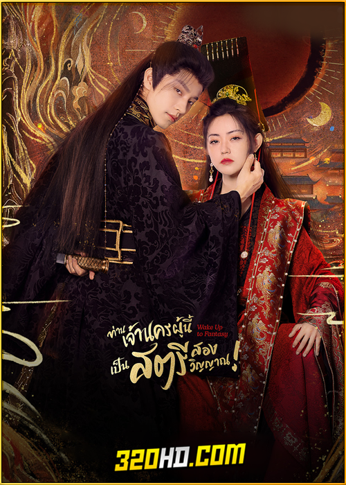 ดูซีรี่ย์ Wake Up to Fantasy (2024) ท่านเจ้านครผู้นี้เป็นสตรีสองวิญญาณ (พากย์ไทย) EP.1-25 (จบ)