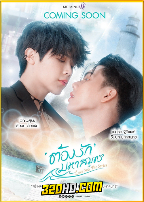 ดูซีรี่ย์ไทย ต้องรักมหาสมุทร Love Sea The Series (2024) ย้อนหลัง EP.1-10 (จบ)