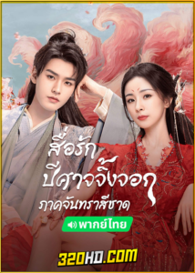 ดูซีรี่ย์ สื่อรักปีศาจจิ้งจอก ภาคจันทราสีชาด (2024) Fox Spirit Matchmaker: Red-Moon Pact  พากย์ไทย-ซับไทย