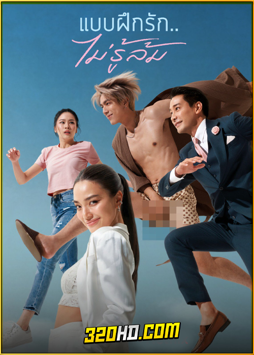 ดูซีรี่ย์ไทย Love Lesson 010 แบบฝึกรักไม่รู้ล้ม (2024) ย้อนหลัง EP.1-8 (จบ)