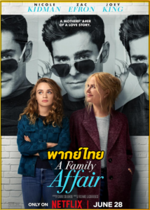 ดูหนัง A Family Affair (2024) เรื่อง (รัก) ในครอบครัว พากย์ไทย HD